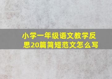 小学一年级语文教学反思20篇简短范文怎么写