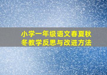 小学一年级语文春夏秋冬教学反思与改进方法