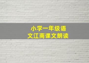 小学一年级语文江南课文朗读