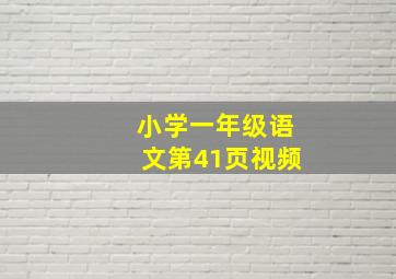 小学一年级语文第41页视频