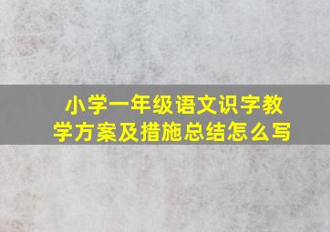 小学一年级语文识字教学方案及措施总结怎么写