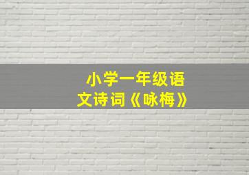 小学一年级语文诗词《咏梅》