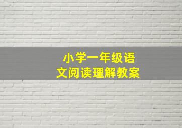 小学一年级语文阅读理解教案