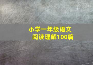 小学一年级语文阅读理解100篇