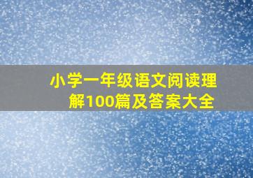 小学一年级语文阅读理解100篇及答案大全