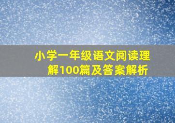 小学一年级语文阅读理解100篇及答案解析