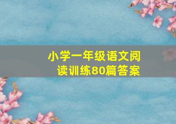 小学一年级语文阅读训练80篇答案