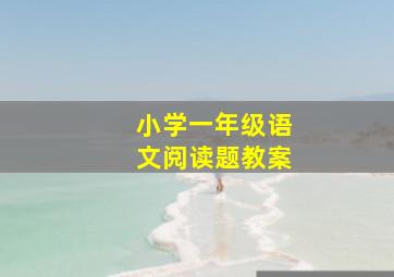 小学一年级语文阅读题教案