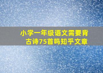 小学一年级语文需要背古诗75首吗知乎文章