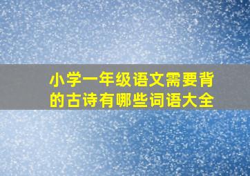 小学一年级语文需要背的古诗有哪些词语大全