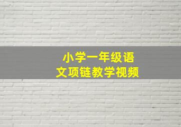 小学一年级语文项链教学视频