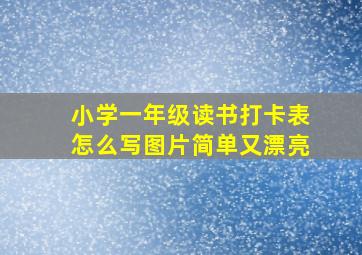 小学一年级读书打卡表怎么写图片简单又漂亮