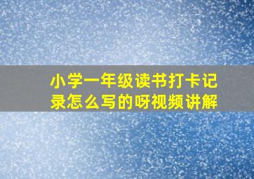 小学一年级读书打卡记录怎么写的呀视频讲解