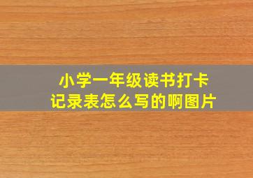 小学一年级读书打卡记录表怎么写的啊图片