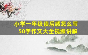 小学一年级读后感怎么写50字作文大全视频讲解