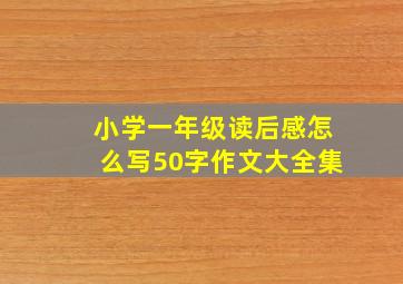 小学一年级读后感怎么写50字作文大全集