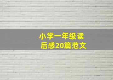 小学一年级读后感20篇范文