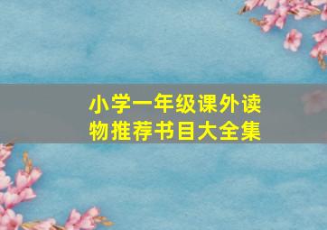 小学一年级课外读物推荐书目大全集