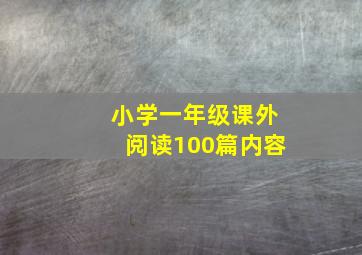 小学一年级课外阅读100篇内容