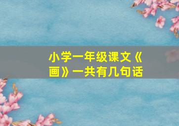 小学一年级课文《画》一共有几句话