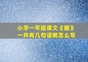 小学一年级课文《画》一共有几句话呢怎么写