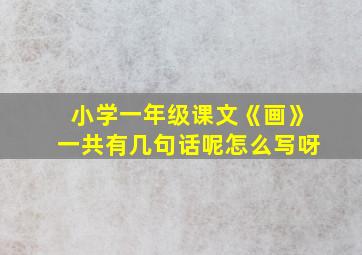 小学一年级课文《画》一共有几句话呢怎么写呀