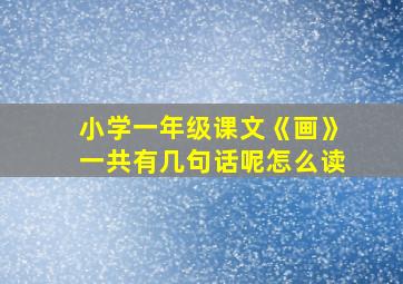 小学一年级课文《画》一共有几句话呢怎么读