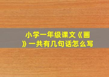 小学一年级课文《画》一共有几句话怎么写