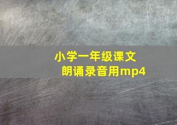 小学一年级课文朗诵录音用mp4