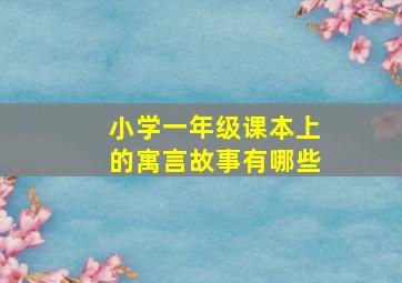 小学一年级课本上的寓言故事有哪些