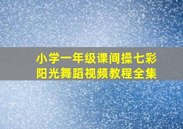 小学一年级课间操七彩阳光舞蹈视频教程全集