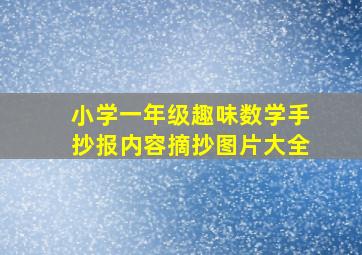 小学一年级趣味数学手抄报内容摘抄图片大全