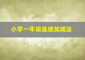 小学一年级连续加减法