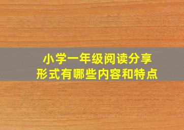 小学一年级阅读分享形式有哪些内容和特点