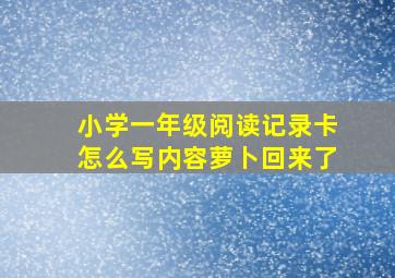 小学一年级阅读记录卡怎么写内容萝卜回来了