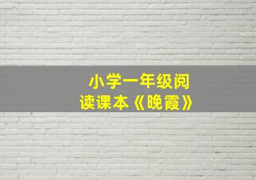 小学一年级阅读课本《晚霞》