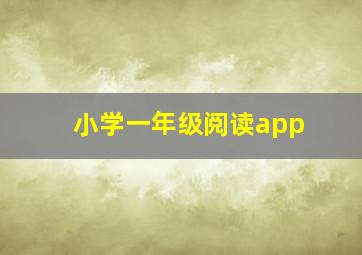 小学一年级阅读app