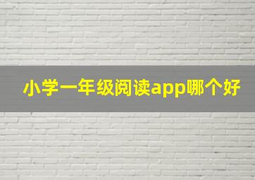 小学一年级阅读app哪个好