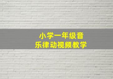 小学一年级音乐律动视频教学