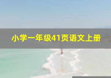 小学一年级41页语文上册