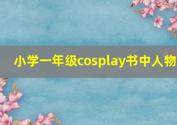 小学一年级cosplay书中人物