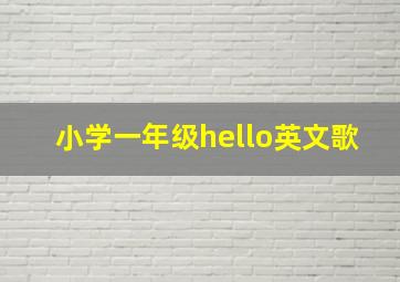 小学一年级hello英文歌