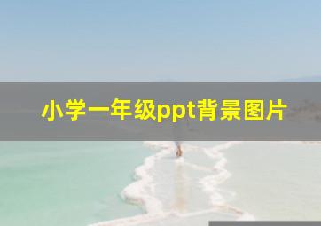 小学一年级ppt背景图片