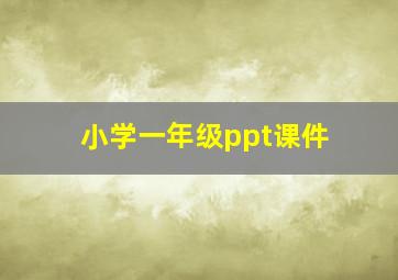 小学一年级ppt课件