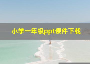 小学一年级ppt课件下载