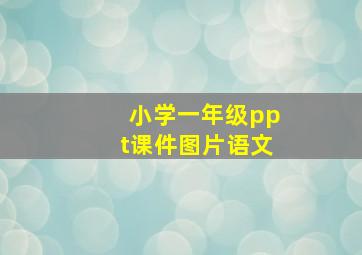 小学一年级ppt课件图片语文