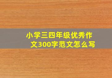 小学三四年级优秀作文300字范文怎么写