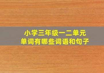 小学三年级一二单元单词有哪些词语和句子