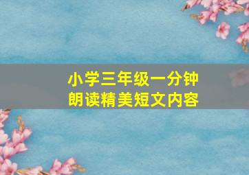 小学三年级一分钟朗读精美短文内容