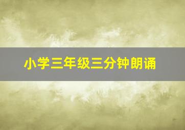 小学三年级三分钟朗诵